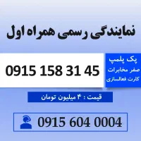 خط رند سیم کارت کد یک دائمی 0915.158.31.45
