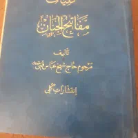 مفاتیح الجنان شیخ عباس قمی درابعاد۳۰×۴۰