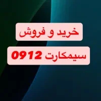 سیم کارت0912 کد 3 نقد و اقساط|سیم‌کارت|قم, نیروگاه|دیوار