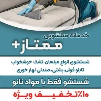 مبلشویی ممتاز .مبل شویی نانو ممتاز.تخفیف ویژه