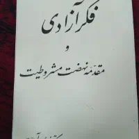 کتاب فکر آزادی و مقدمه نهضت مشروطیت