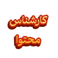 کارشناس محتوا