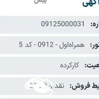 سیم کارت کد5 رند.۰۹۱۲۵۰۰۰۰۳۱