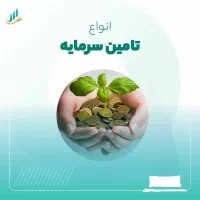 تامین سرمایه