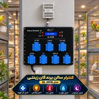 کنترلر سالن پرنده زینتی،اتوماسیون،ارسال داریم