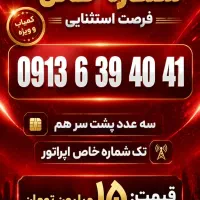 0919.913.2040|سیم‌کارت|یزد, |دیوار