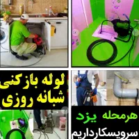 چاهبازکن(ارزان منصف)فنرزن فنرزنی فاضلاب بازکردن|خدمات پیشه و مهارت|یزد, |دیوار