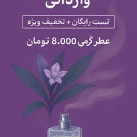 عطر گرمی وارداتی در مشهد / تست + تخفیف ویژه|آرایشی، بهداشتی، درمانی|مشهد, نرگس (شهرک غرب)|دیوار