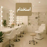 جذب نیرو اجاره لاین زیبایی