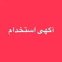 استخدام فروشنده خانم