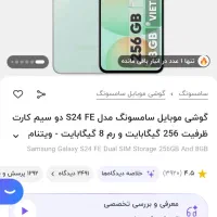 سامسونگ S24fe ویتنام مشابه صفر