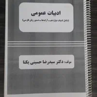 جزوه ی ادبیات عمومی یکتا
