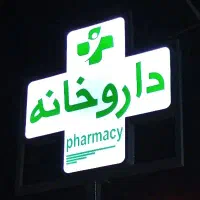 استخدام فروشنده آرایشی بهداشتی ( داروخانه )