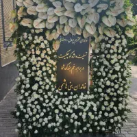 تاج گل پایه گل ترحیم افتتاحیه آفر ویژه|گل و گیاه طبیعی|مشهد, عبادی|دیوار