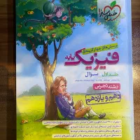 فیزیک پایه دهم و یازدهم خیلی سبز جلد سوالات|کتاب و مجله آموزشی|مشهد, کوثر|دیوار