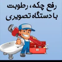 نشت یابی لوله بازکنی|خدمات پیشه و مهارت|ارومیه, |دیوار