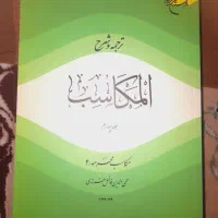 ترجمه و شرح مکاسب محرمه|کتاب و مجله مذهبی|قم, نیروگاه|دیوار