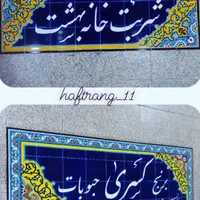 تابلو کاشی سنتی|مصالح و تجهیزات ساختمان|اصفهان, دهنو|دیوار
