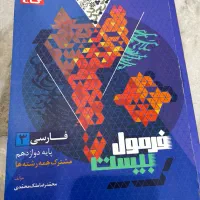 فرمول بیست فارسی دوازدهم|کتاب و مجله آموزشی|اصفهان, سعادت‌آباد|دیوار