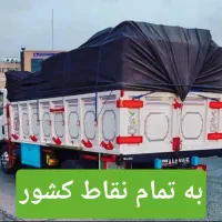 ایسوزو خاورجهشه نیسان بار وانت بار تلفنی باربری