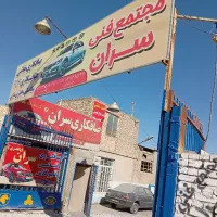 مجتمع فنی سران