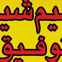 مرکز تخصصی ترمیم شیشه توفیق