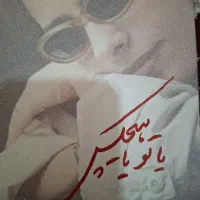 کتاب یا تو یا هیچکس