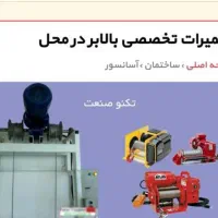 تعمیر و سیم پیچی انواع موتور بالابر و پمپ آب