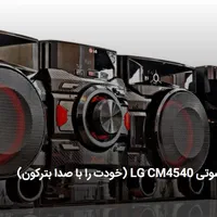 پخش کننده چند رسانه‌ای خانگی ال‌ جی CM4540|سیستم صوتی خانگی|ساوه, |دیوار