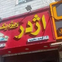 همکار در فست فود