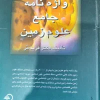 کتاب واژه نامه جامع علوم زمین