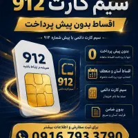 0000 000 0912 اقساط