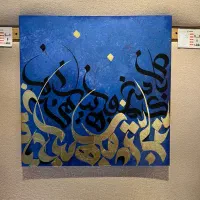 تابلو خوشنویسی