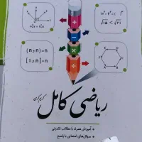 کتاب کار.. ریاضی کامل