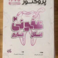 پک درسنامه پروگنوز دندان پزشکی ۱۴۰۵
