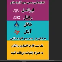 سیمکارتهای ایرانسل آپتل رایتل شاتل رایگان