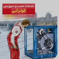 مهندسی کولر وتعمیرات لوازم خانگی سالمی
