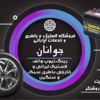 فروشگاه رینگ و لاستیک و باطری(خدمات آپاراتی)|قطعات یدکی و لوازم جانبی|زابل, |دیوار