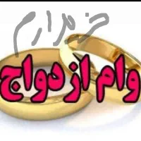 وام ازدواج برمیداریم