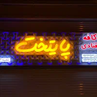 طراحی ساخت تابلو نئون چلنیوم تضمینی|خدمات پیشه و مهارت|گرگان, |دیوار