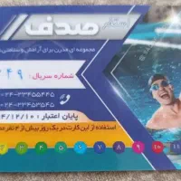 کارت استخر صدف ۱۲ جلسه