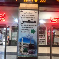 فروشگاه حج ابراهیمی(لباس احرام)نمایندگی رسمی مشعر