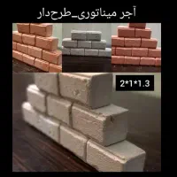 آجر مینیاتوری