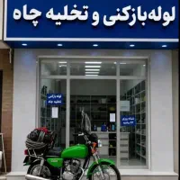 لوله بازکنی مرزداران سعادت آباد پونک ستارخان فردوس