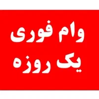 وام فوری ۳۰۰ میلیون و ۵۰۰ میلیون
