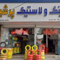 فروش لاستیک