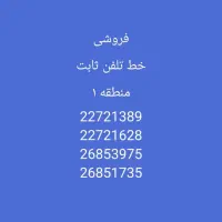 فروش 5 خط تلفن ثابت منطقه 1 تهران