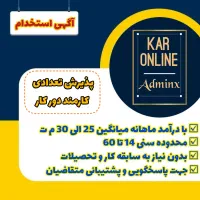 فرصت ویژه شغلی و کار در منزل بدون نیاز به سابقه