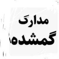 گمشده