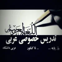 تدریس عربی (عمومی و خصوصی )در موسسه